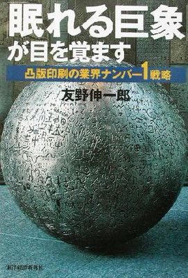 「眠れる巨象」が目を覚ます: 凸版印刷の業界ナンバー1戦略