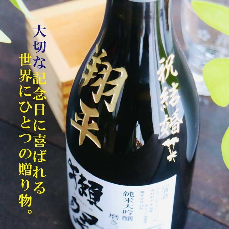名入れ 日本酒 ギフト還暦祝い 喜寿祝い 退職祝い 獺祭 名入れ 誕生日 プレゼント 母の日 父の日 名入れ 日本酒 ギフト 獺祭 純米大吟醸 45 名入れ 酒