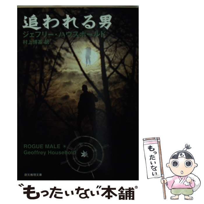 【中古】 追われる男/東京創元社/ジェフリ・ハウスホールド 中古】 追われる男 （創元推理文庫） / ジェフリ ハウスホールド
