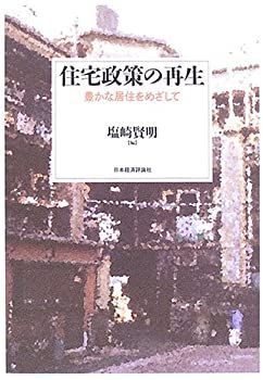 【中古】 住宅政策の再生 豊かな居住をめざして