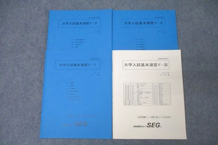 WK25-060 SEG 高2/3 受験数学理系F 大学入試基本演習F-0～III テキスト通年セット 2022/2023 計4冊 27S0D