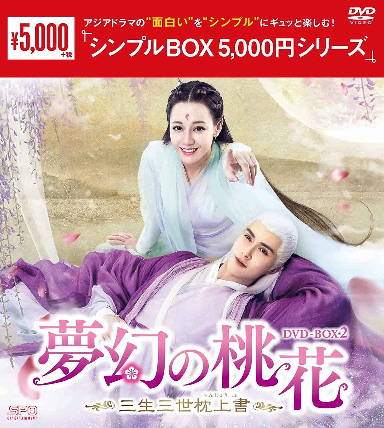 夢幻の桃花~三生三世枕上書~　DVD-BOX1.2.3　中国ドラマ　未開封