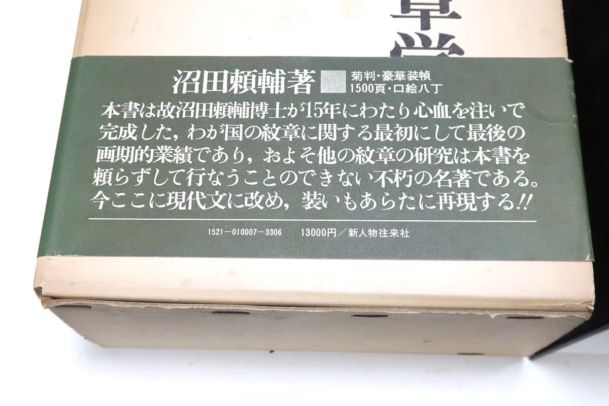 日本紋章学/沼田頼輔/わが国の紋章について著わされた最初の画期