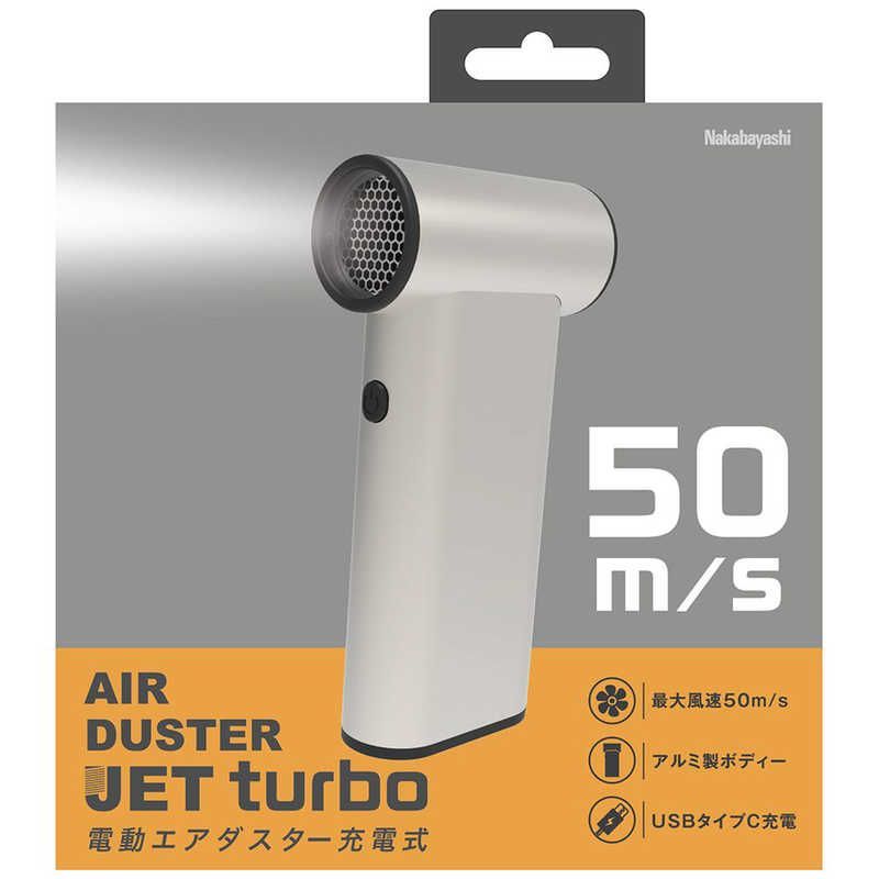 送料無料 ♥ 未開梱 ナカバヤシ 電動エアダスター JET turbo 充電式 DAD401CG