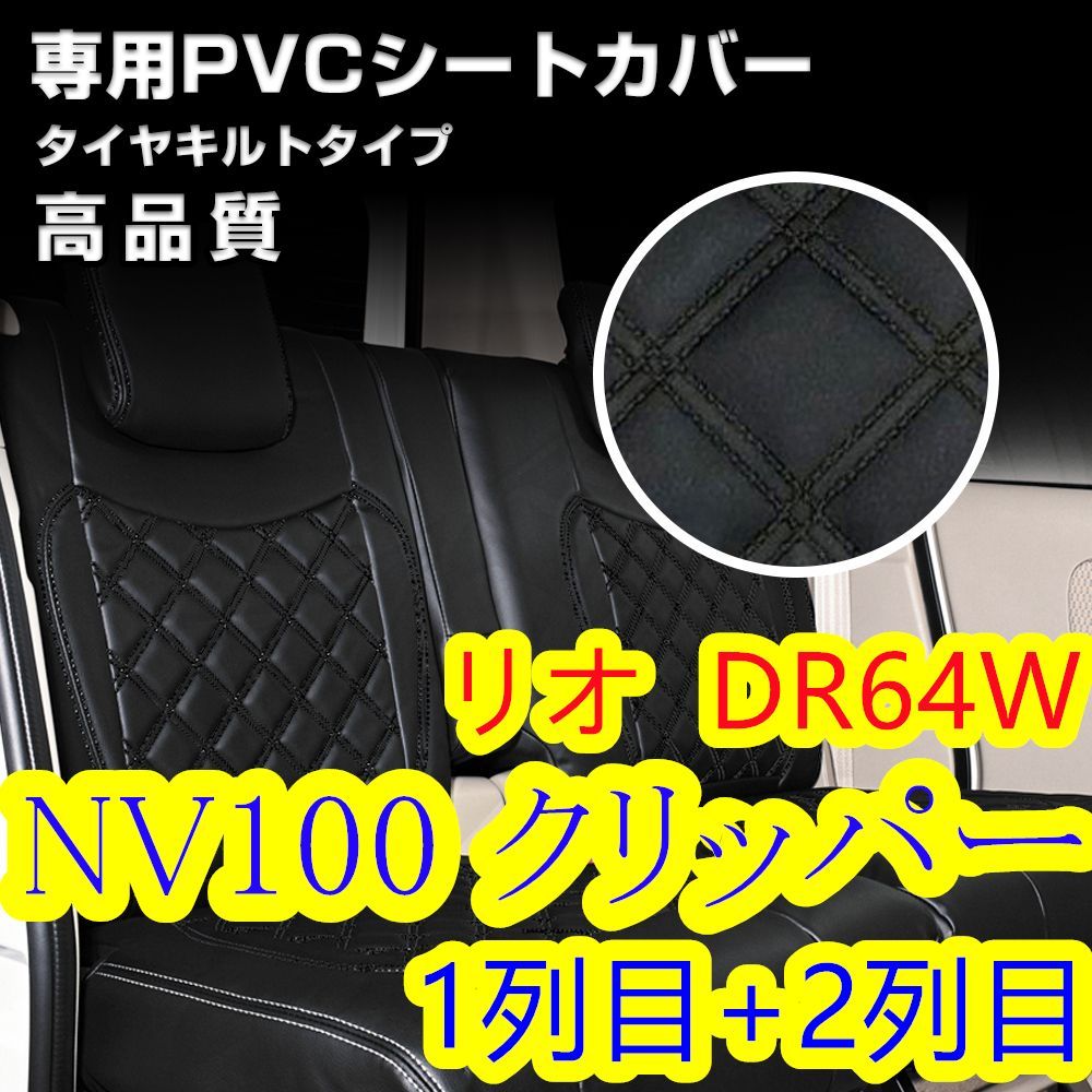 NV100 クリッパー リオ DR64W シートカバー ブラックキルト1+2列目