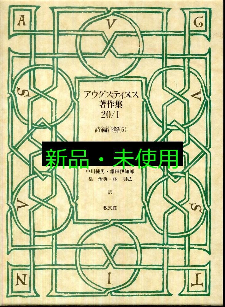 アウグスティヌス著作集 20-1 アウグスティヌス 中川 純男