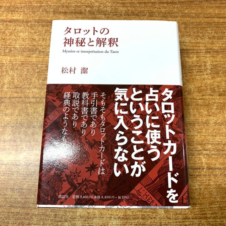 ☆タロットの神秘と解釈☆松村潔 タロット解釈大事典 松村潔 タロット