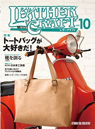 レザークラフトvol.10