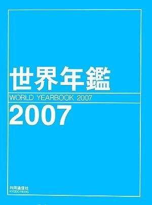 世界年鑑 2007
