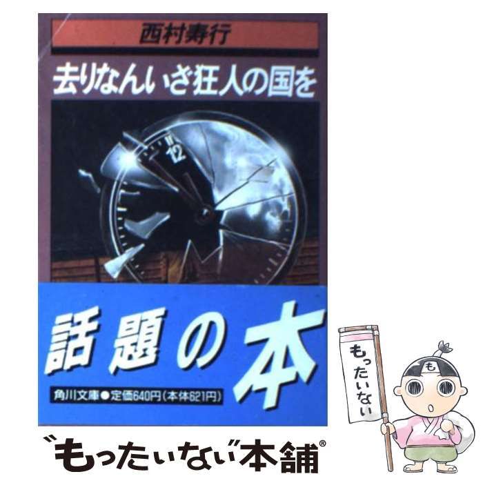 中古】 去りなんいざ狂人の国を （角川文庫） / 西村 寿行