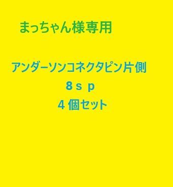 まっちゃん様専用 黒かっ