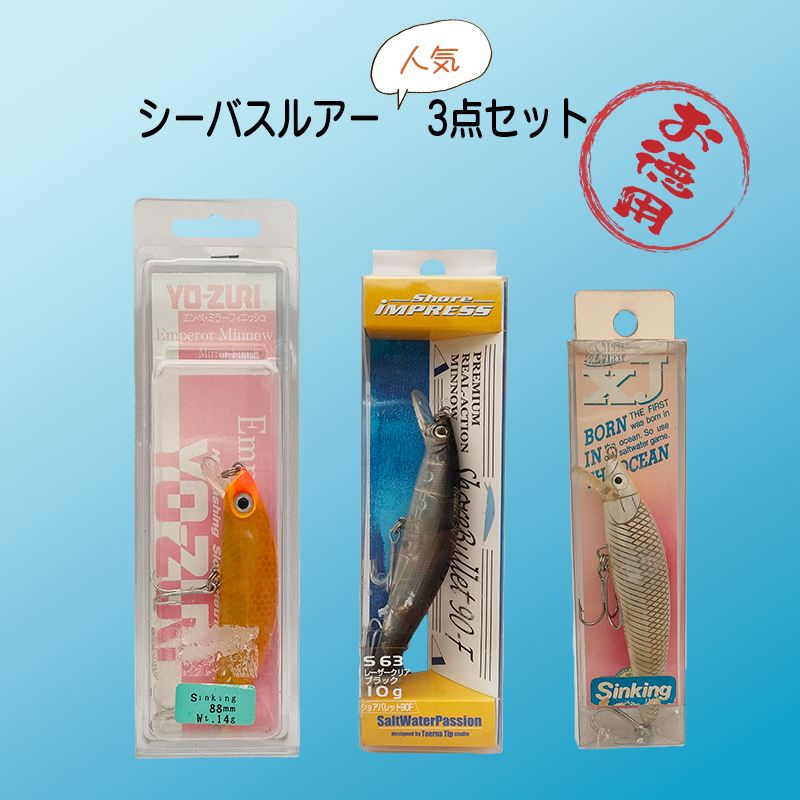 釣り具 まとめ売り お徳用 シーバスルアー 人気 3点セット - メルカリ