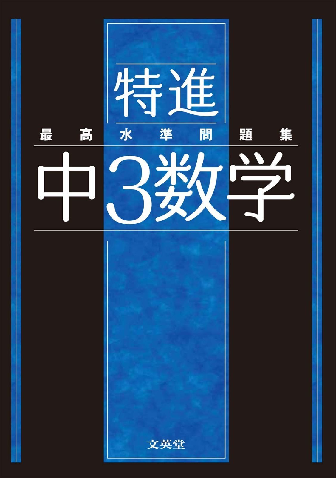最高水準問題集 特進 中3数学 最高水準問題集 中3数学 (シグマ