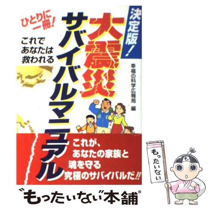 中古】 大震災サバイバルマニュアル これであなたは救われる 決定版