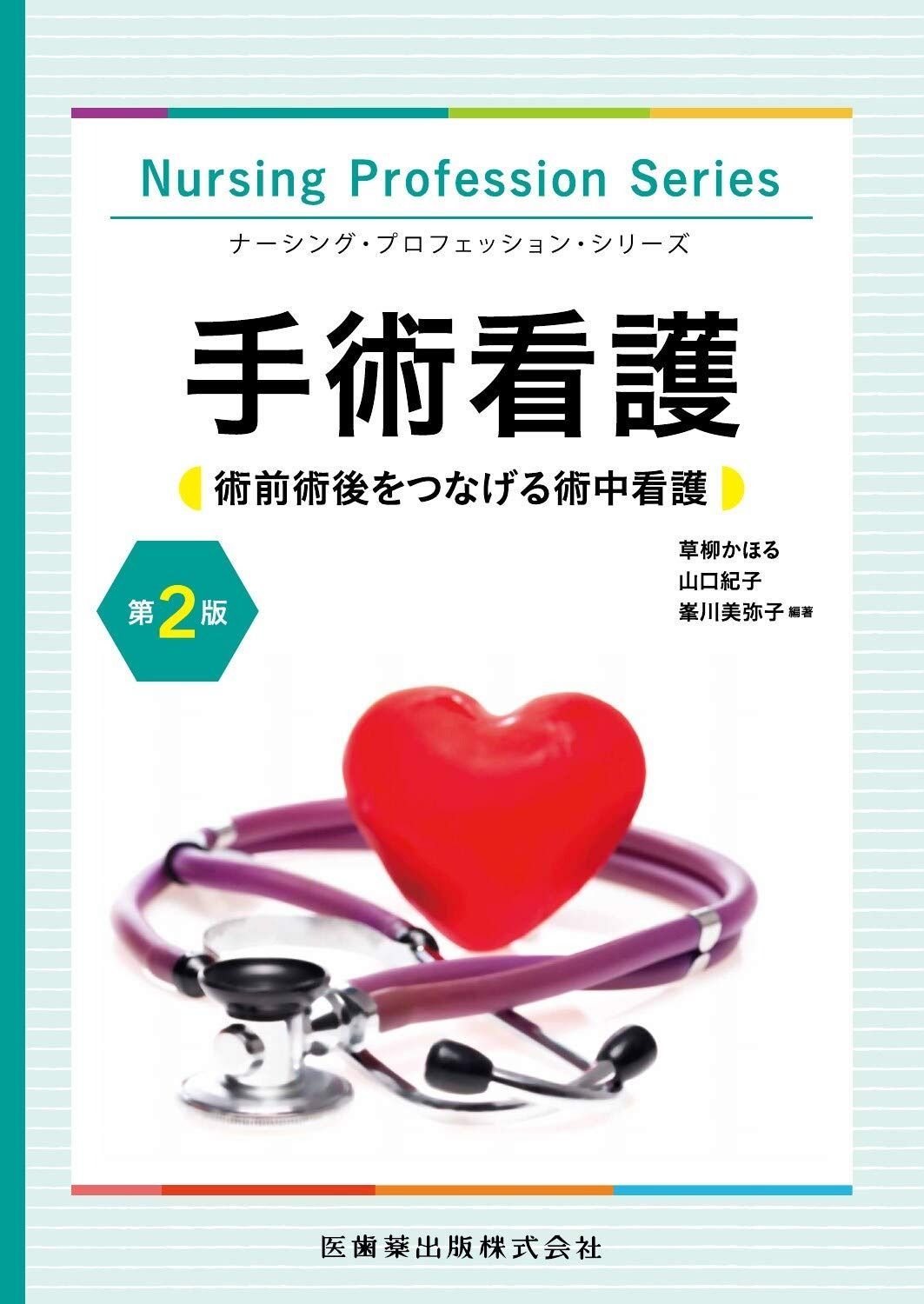 ナーシング・プロフェッション・シリーズ 手術看護 第2版 術前術後を