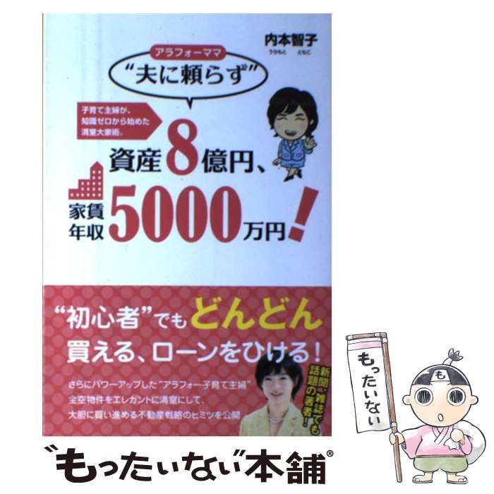 中古】 アラフォーママ“夫に頼らず”資産8億円、家賃年収5000万円！ / 内本智子 / ごま書房新社 - メルカリ