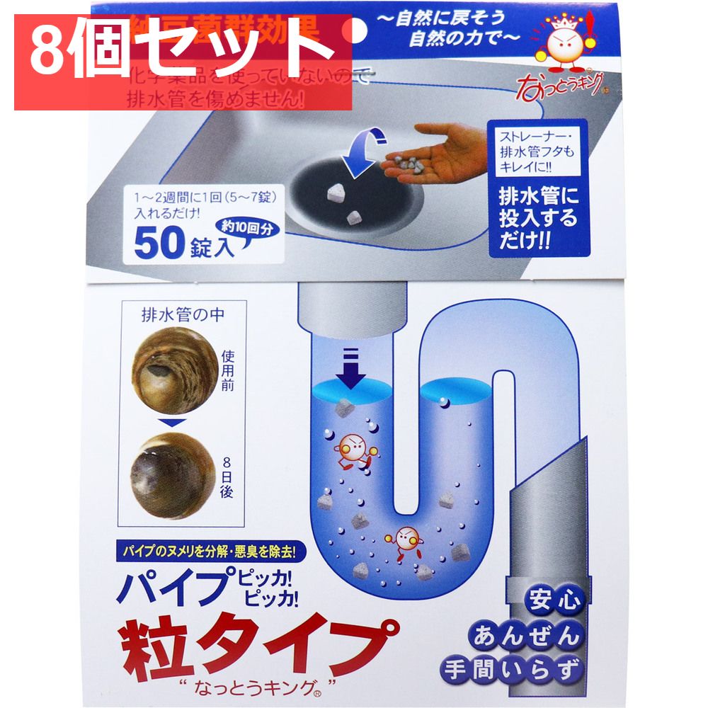 なっとうキング パイプ ピッカ！ピッカ！ 排水管用洗浄剤 粒タイプ 50錠入 8個セット まとめ売り