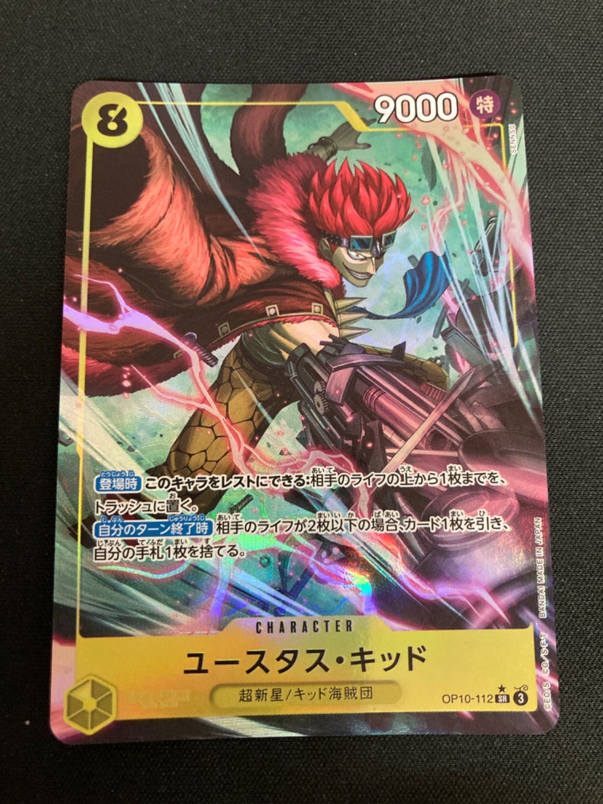 広店】ワンピースカード ユースタスキッド OP10-112 SR パラレル