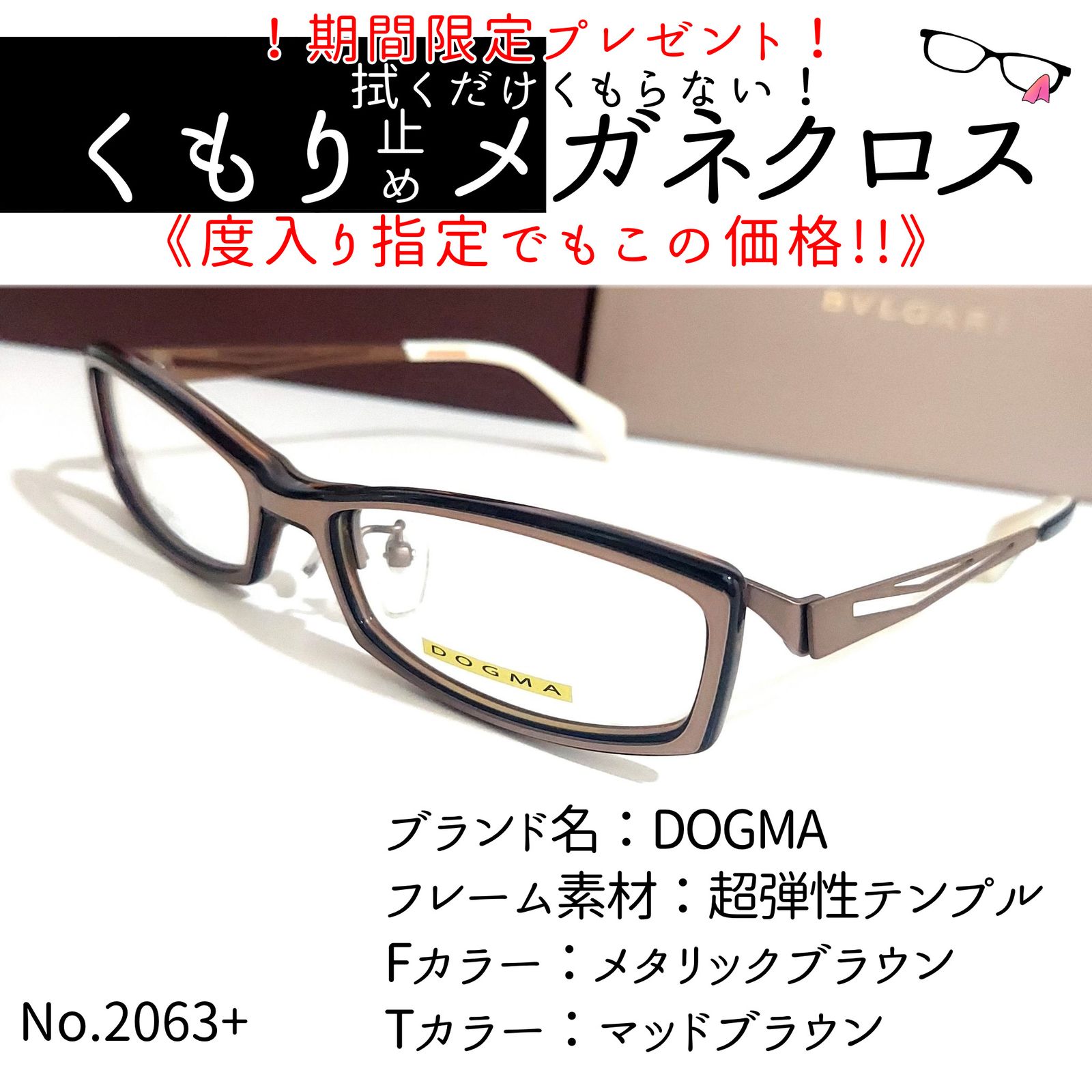 No.2063+メガネ DOGMA【度数入り込み価格】 - スッキリ生活専門店