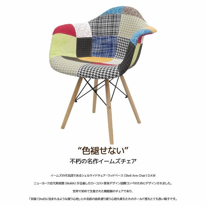 イームズ チェア ファブリック パッチワーク DAW Eames EM-35 ダイニングチェア イームズ チェア パッチワーク DSW Eames シェル
