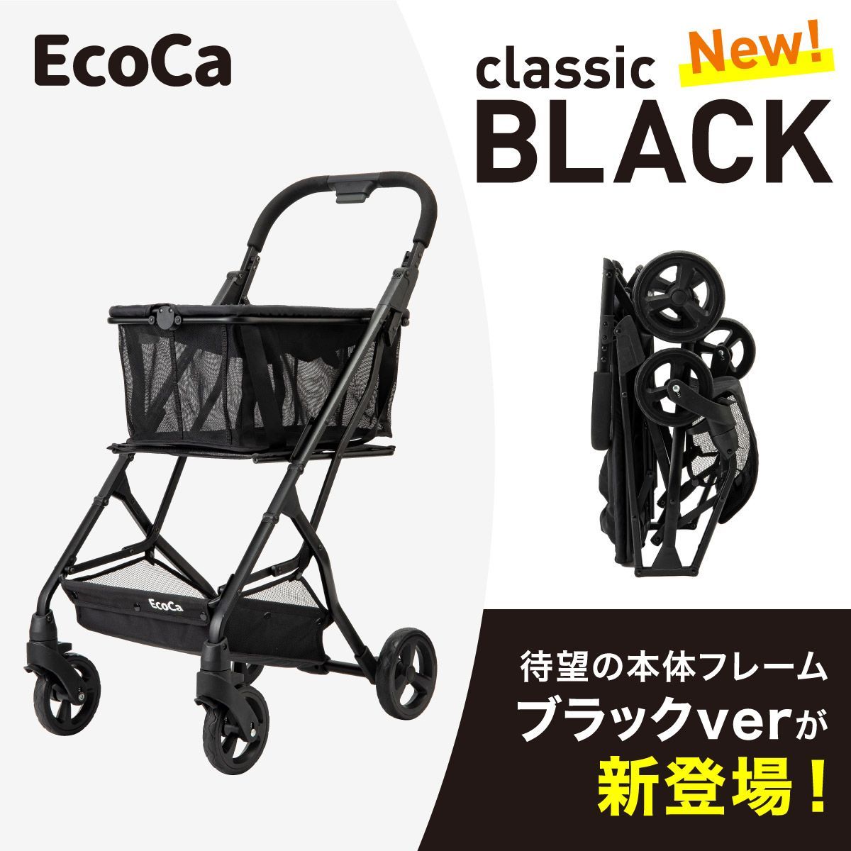 【プライムダイレクト公式】【中古品】ショッピングカート Ecoca エコカ ブラック クラシックブラック 折りたたみ  カート おしゃれ ギフト 静音 軽量 高齢者 お年寄り キャリーカート 買い物カート 折りたたみカート マイカート 荷物カート アウトドア