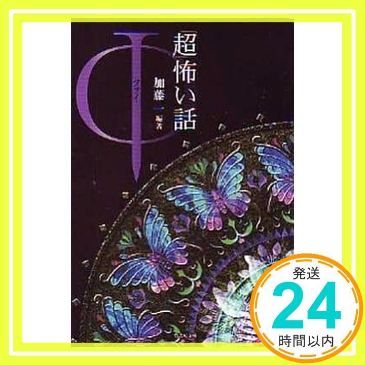 超 怖い話 Φ ファイ 竹書房文庫 加藤 一_02