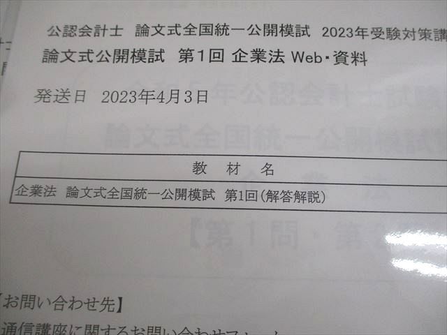 資格の大原 公認会計士講座 論文式全国統一公開模試 第1/2回 会計学 等 2023年合格目標 テスト計12回 状態良い 053R4D 資格の大原 公認会計士講座 論文式全国統一公開模試 テスト計12