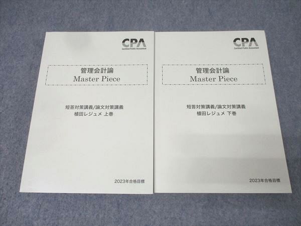 【人気定番，格安】 CPA会計学院 公認会計士試験 管理会計論 Master Piece 短答/論文対策講義 植田レジュメ2023年合格目標 状態良2冊 046M4D 資格・検定