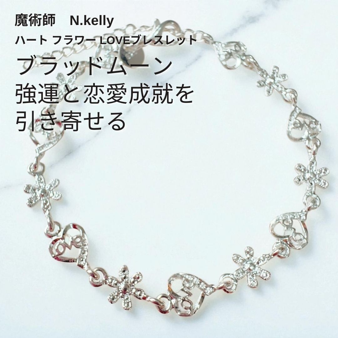K537 ブラッドムーンの魔術 あなたの魅力が光に変わる 魅了術 ハート フラワー LOVEブレスレット silver925 魔術師 N.kelly 魅力 魔力 魔術 白魔術 開運 強運 願望成就 恋愛 誘惑 セクシー お守り 魅了 願い 叶う 満月 皆既月食