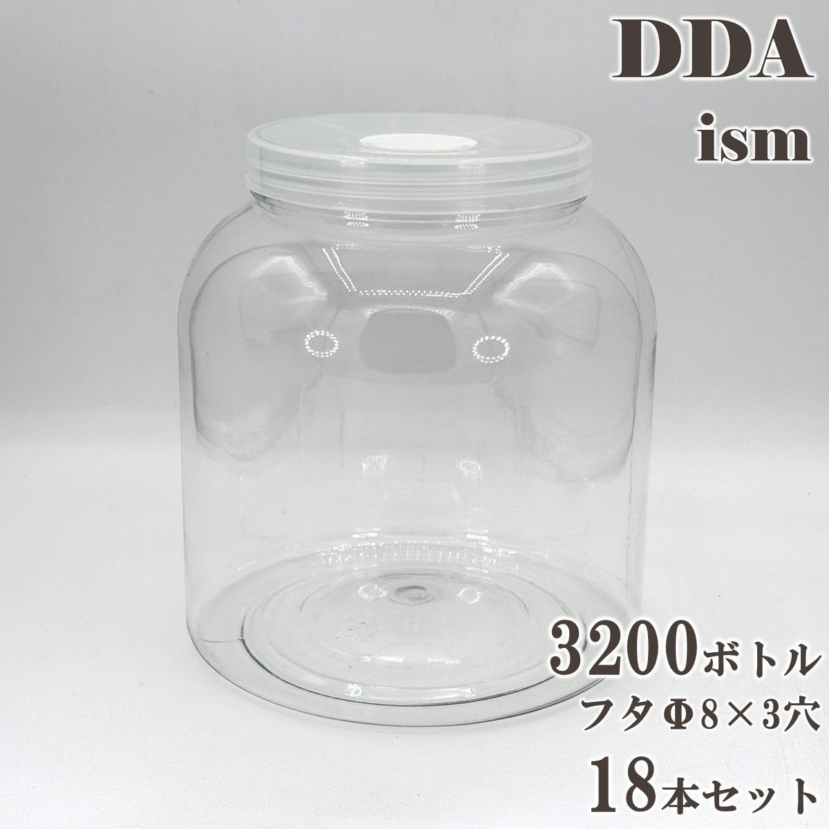 DDA 硬質クリアボトル 3200ボトル フタΦ8×3穴 18本セット dda クワガタ カブトムシ虫 飼育 ボトル ケース