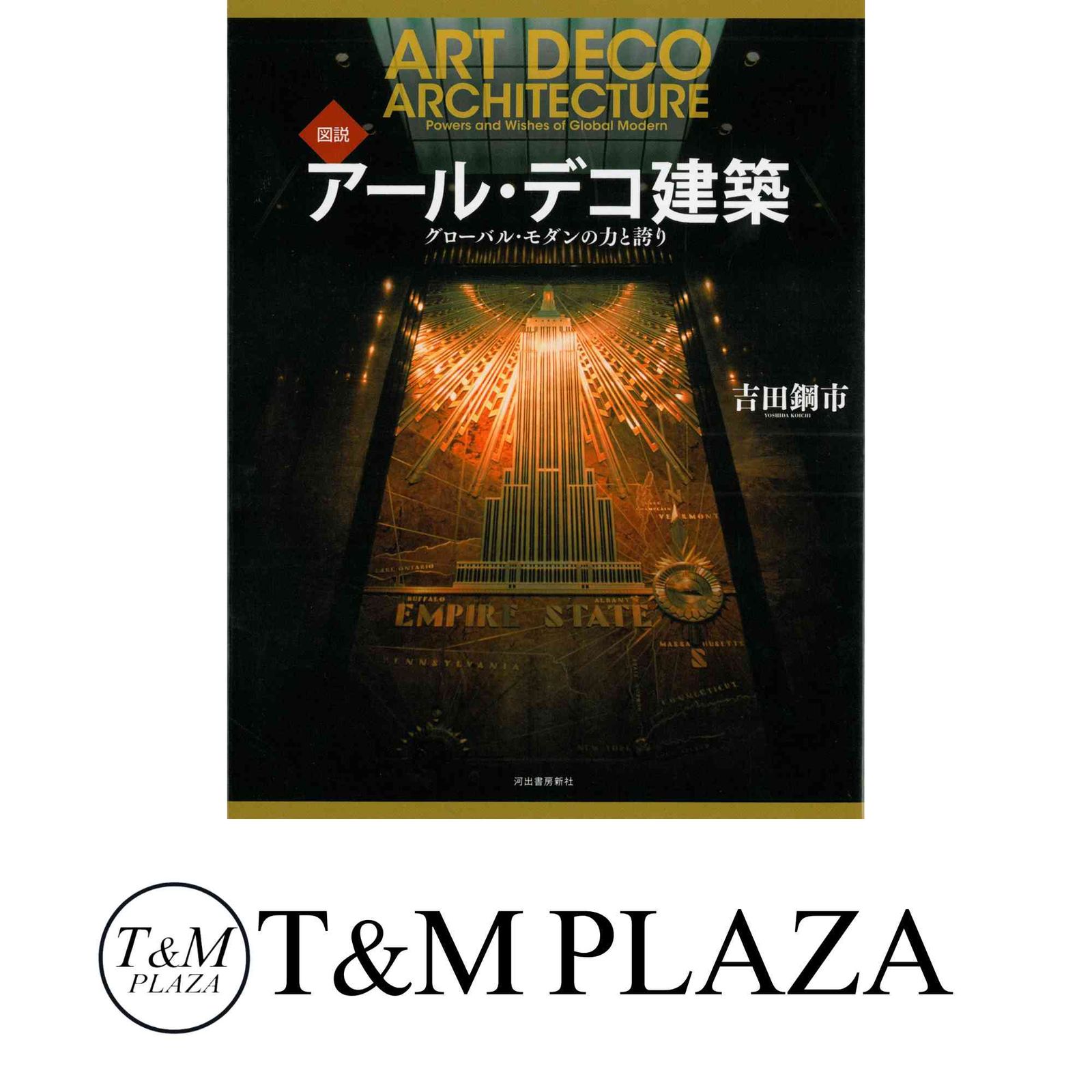 図説アール・デコ建築 : グローバル・モダンの力と誇り(ふくろうの本) 図説 アール・デコ建築---グローバル・モダンの力と誇り