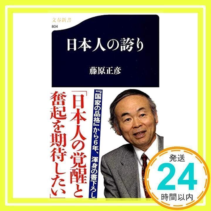 日本人の誇り (文春新書) 藤原 正彦_02 - メルカリ 日本人の誇り (文春新書) 藤原 正彦_02 - メルカリ
