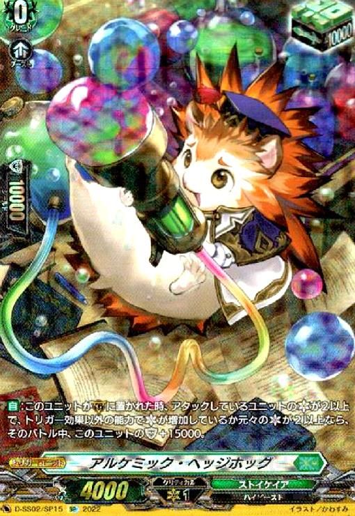 アルケミック・ヘッジホッグ(SP)(D-SS02/SP15)-格安販売店