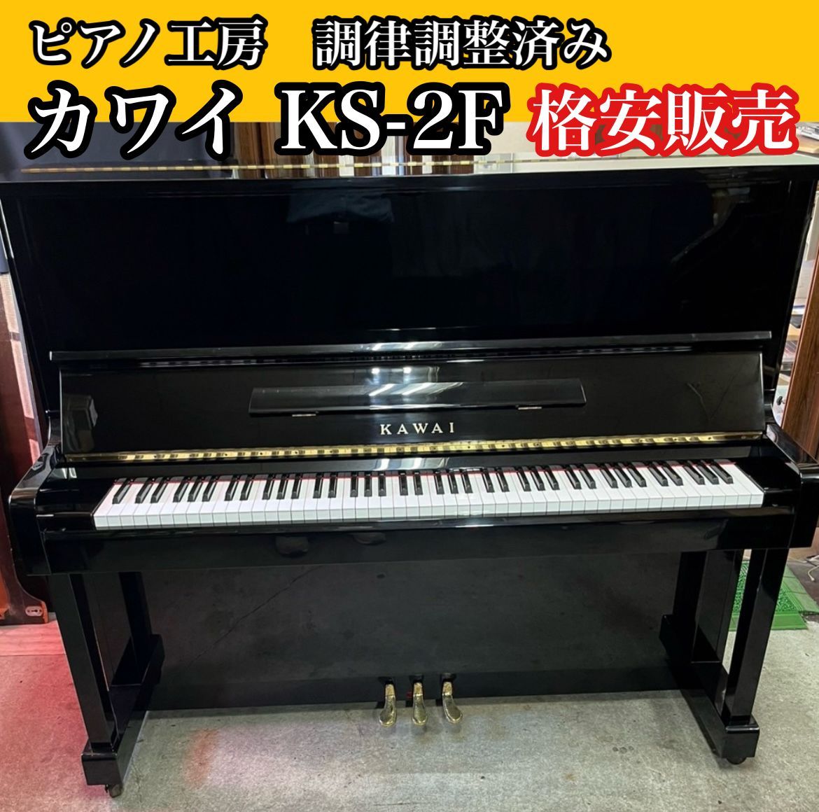 ピアノ調律師の店】アップライトピアノ カワイ KAWAI KS-2F 中古ピアノ 
