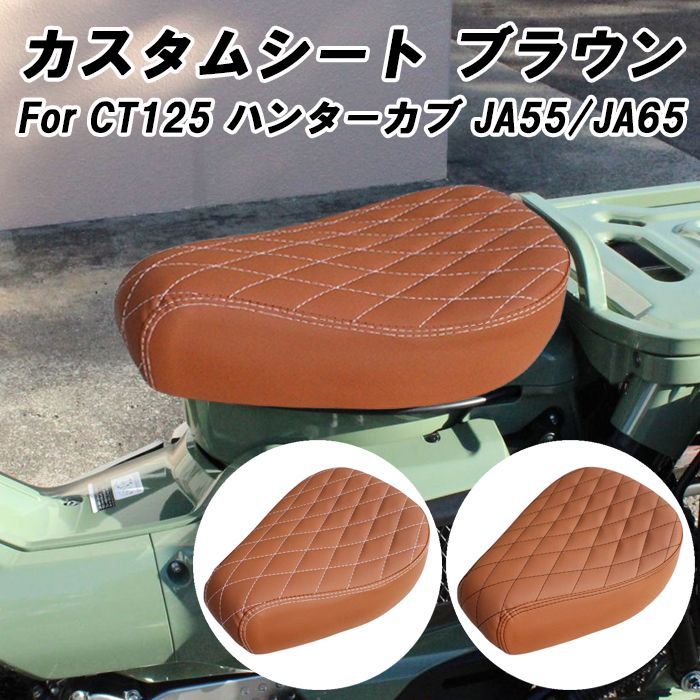 CT125ハンターカブ　JA55　JA65　ローダウンカスタムシート　ブラウン Amazon | ハンターカブ CT125用ローダウンカスタムビンテージ