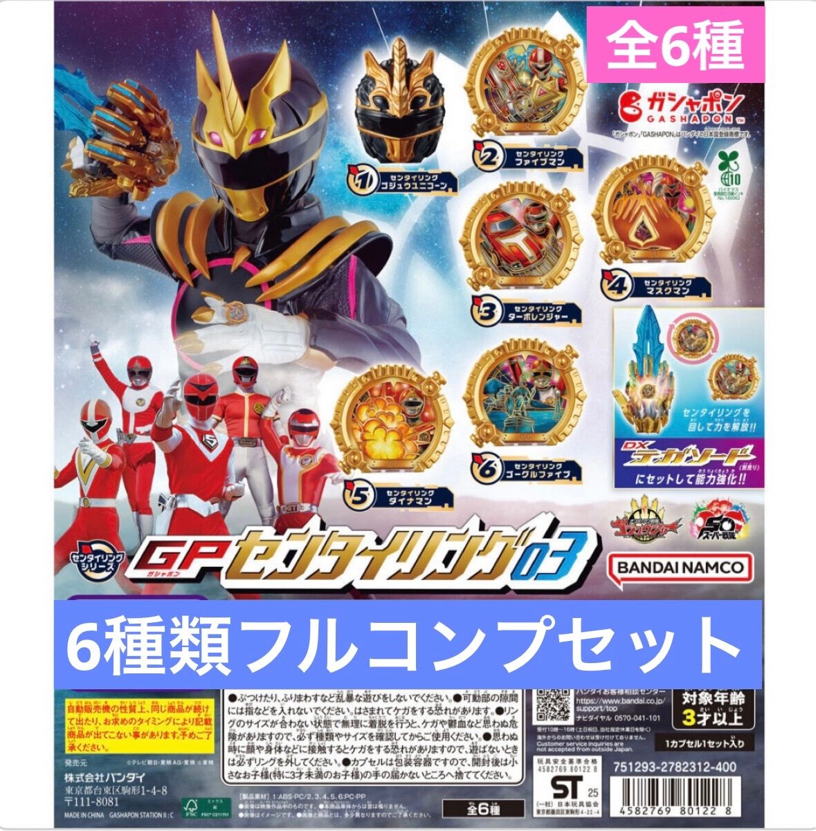 6種フルコンプセット】ナンバーワン戦隊ゴジュウジャー GP