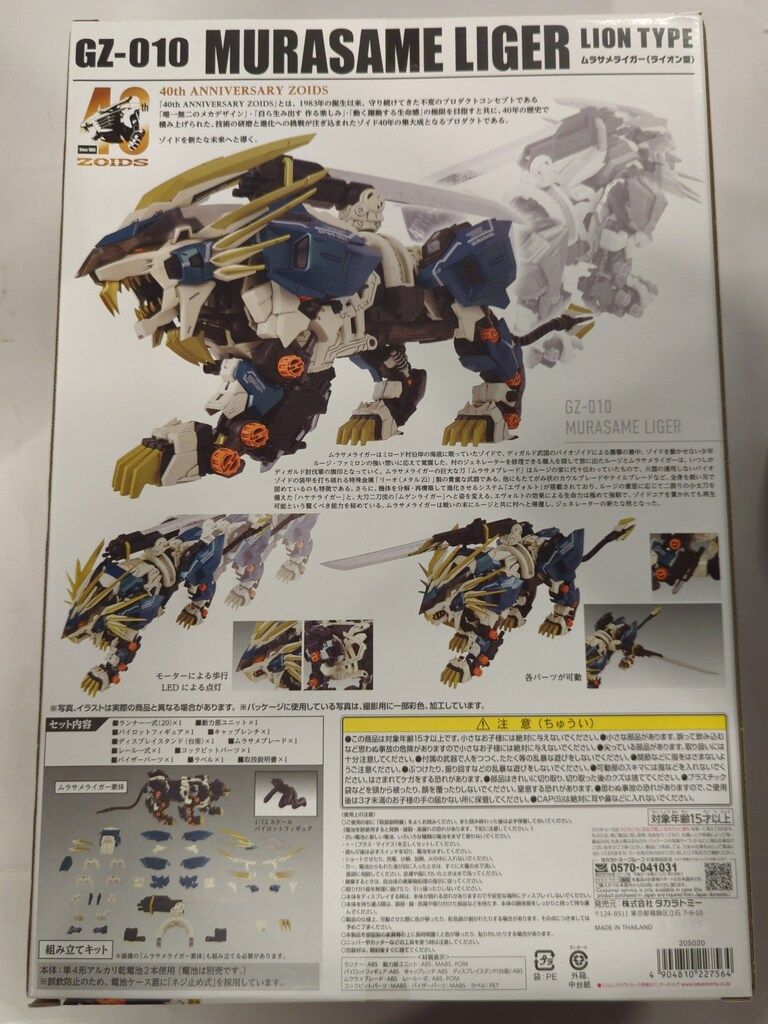 タカラトミー ZOIDS 40th ANNIVERSARY ムラサメライガー(ライオン型) AZ-03