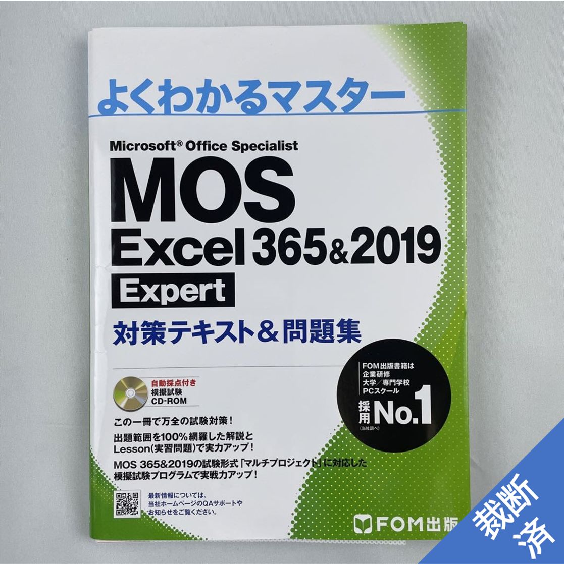 MOS Excel 365&2019 Expert 対策テキスト&問題集 - コンピュータ・IT