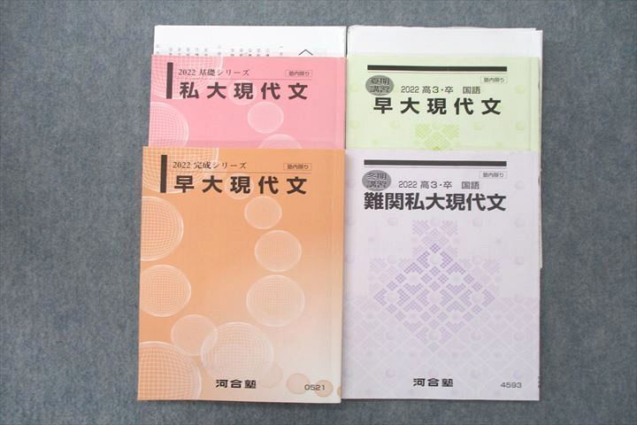 UW26-109 河合塾 早稲田大学 早大/難関私大現代文等 テキスト通年セット 2022 計4冊 28S0C - メルカリ