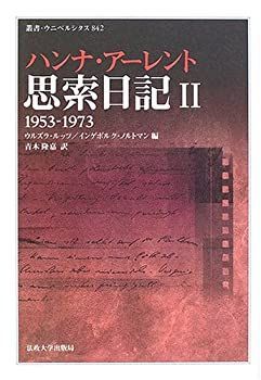 【中古】【非常に良い】思索日記〈II〉1953-1973 叢書・ウニベルシタス