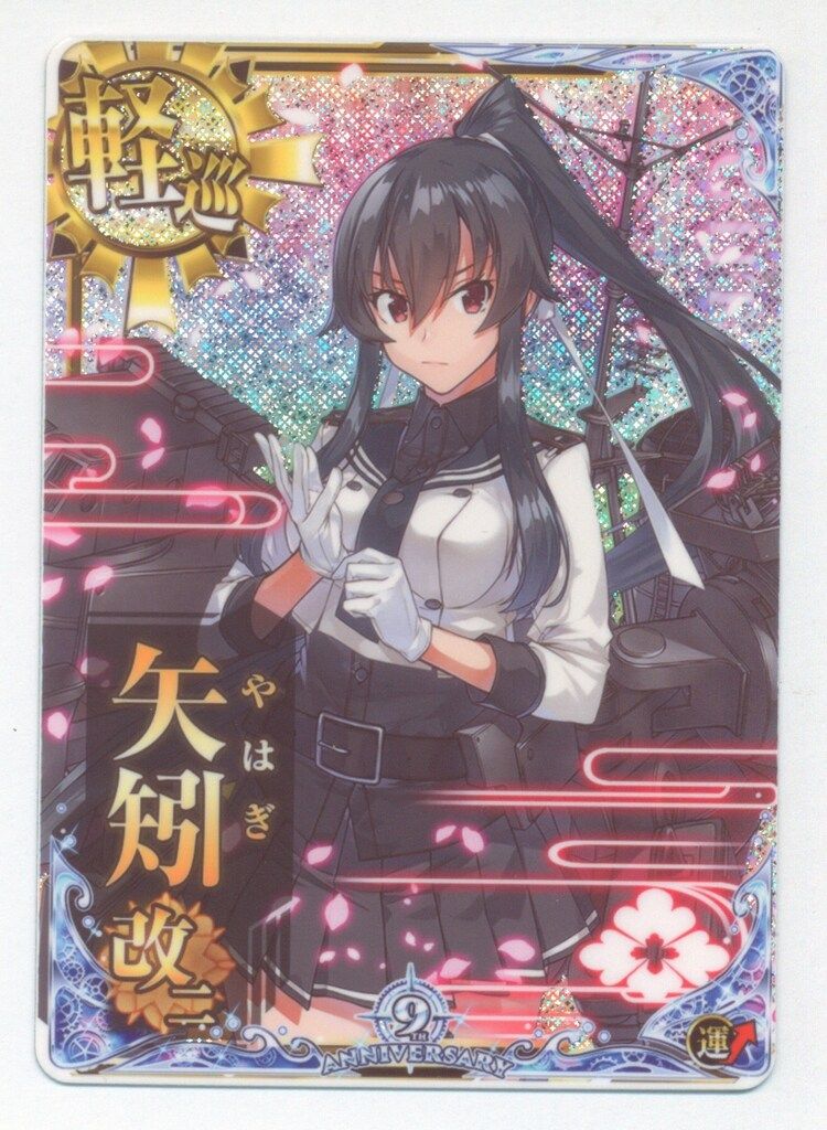 艦これアーケード 矢矧 改二 ホロ 9周年 イベント 限定 艦これアーケード 矢矧 改二 ホロ 9周年 イベント 限定 - メルカリ