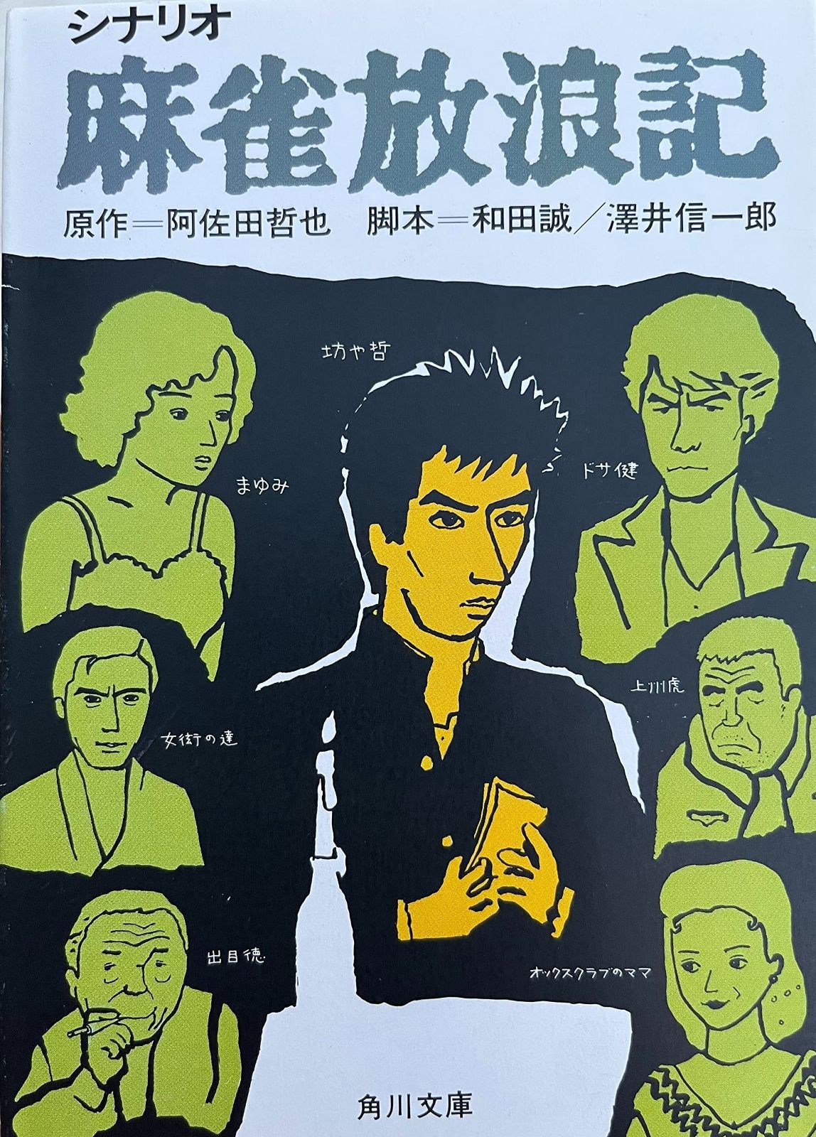 麻雀放浪記: シナリオ (角川文庫 緑 459-99)