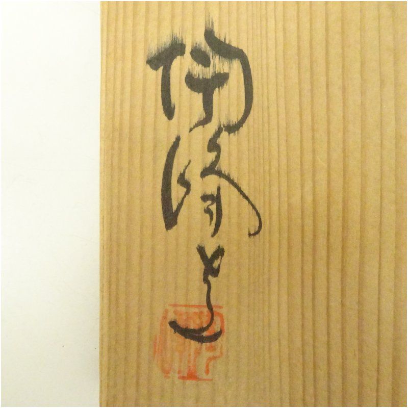 備前焼 木村陶峰造 茶碗（共箱） 茶道 抹茶 おしゃれ 抹茶茶碗 抹茶碗