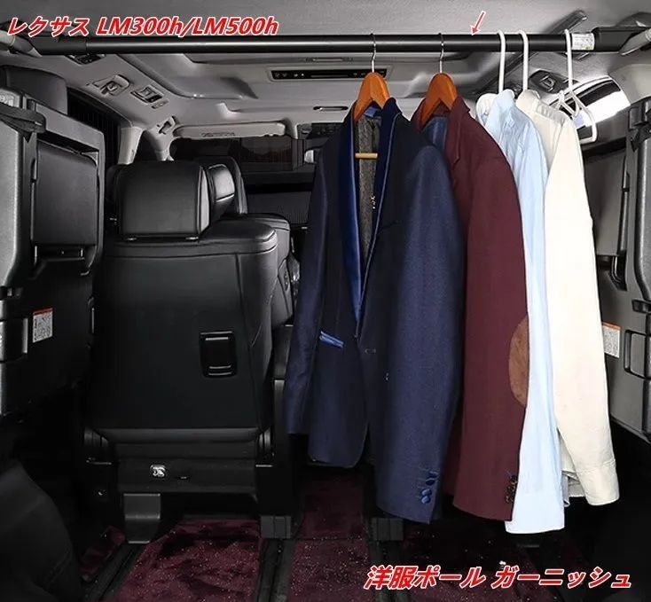 レクサス LM300h LM500h 用 トランク用 スーツハンガーポール 洋服掛け用バー 1個