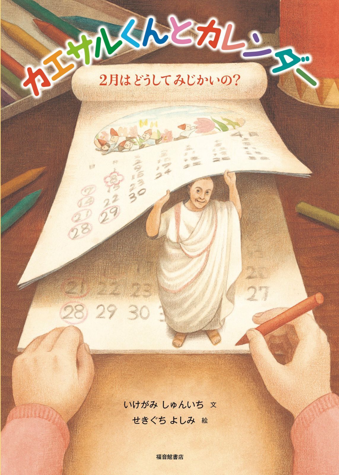 カエサルくんとカレンダー (福音館の科学シリーズ)
