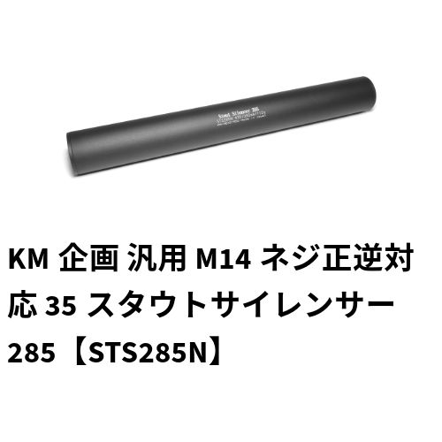 KM企画 汎用 M14ネジ正逆対応 35スタウトサイレンサー 285【STS285N】