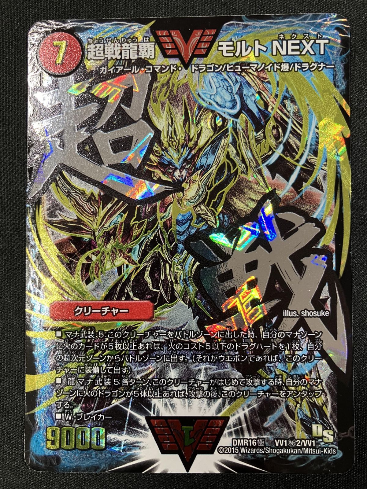 【PSA10】デュエルマスターズ 超戦龍覇モルトNEXT シークレット 超戦龍覇 モルトNEXT PSA10 文字シク シークレット - メルカリ