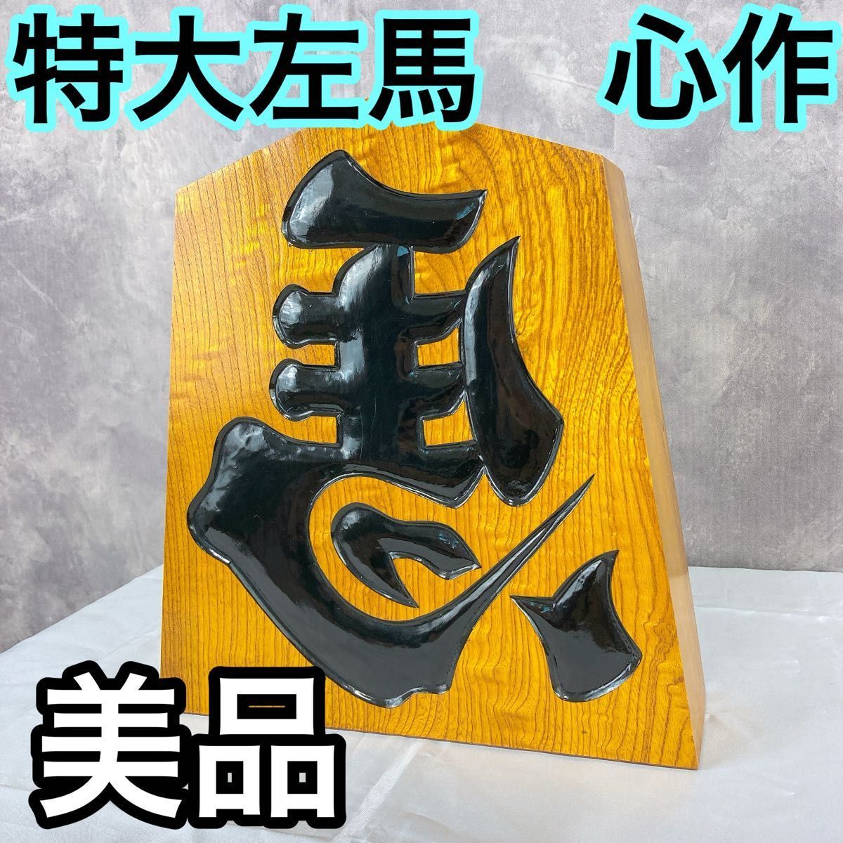将棋 飾り駒 左馬 特大サイズ 心作 縁起物
