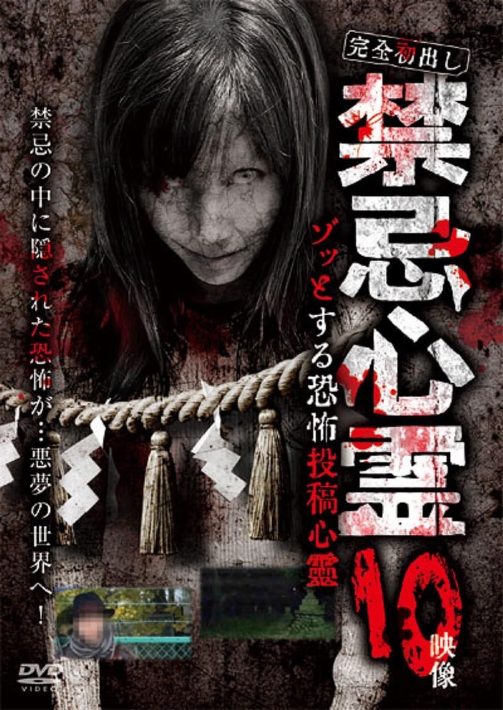 完全初出し 禁忌心霊 ゾッとする恐怖投稿心霊 10映像 DVD