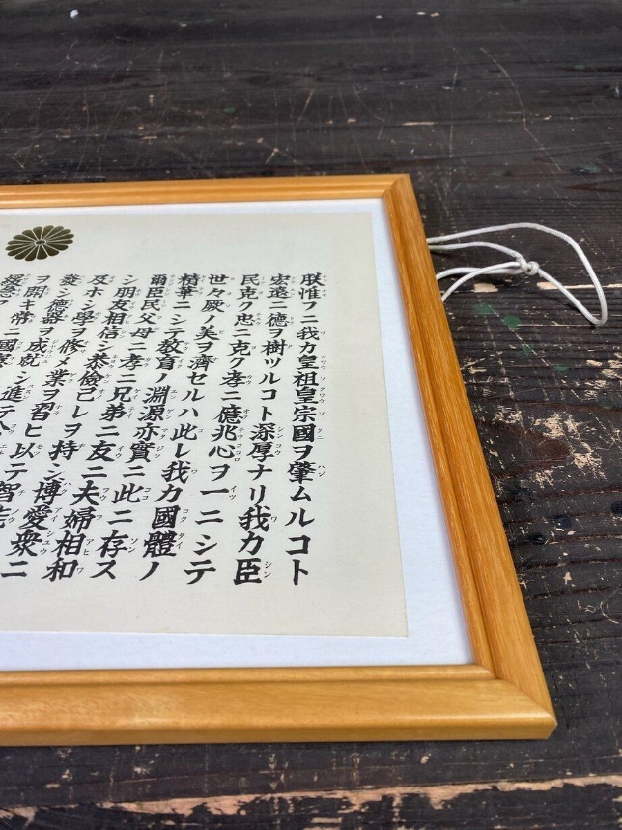 美術品・アンティーク・コレクション F2538 勅語 教育勅語 明治23年 10 